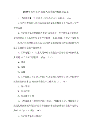 2024年安全生产监管人员模拟100题及答案.docx