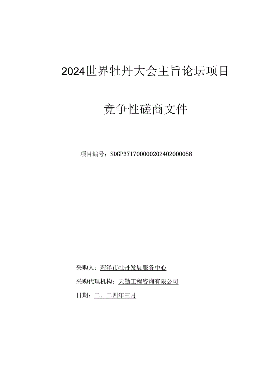 2024年世界牡丹大会主旨论坛项目 竞争性磋商文件.docx_第1页