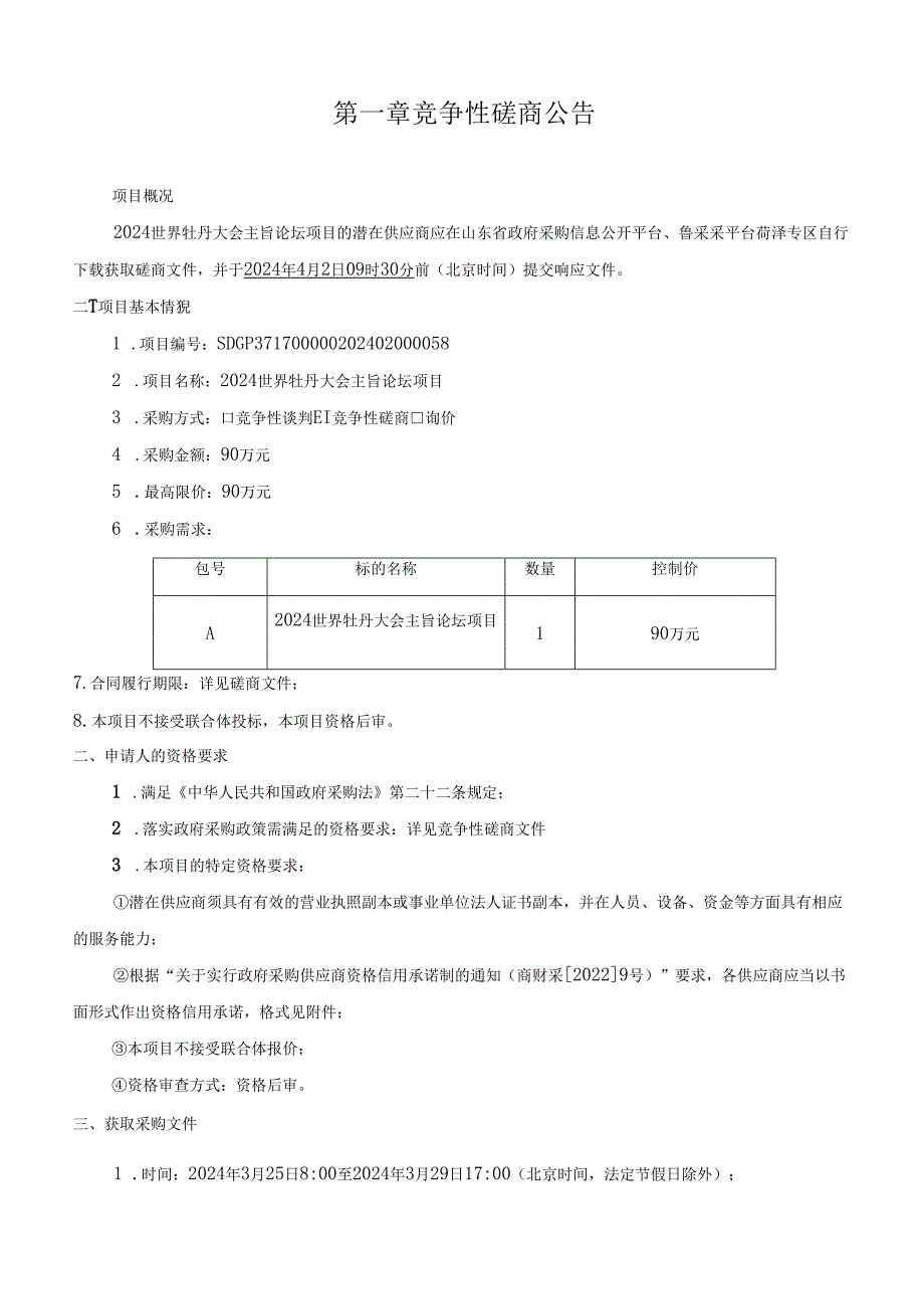 2024年世界牡丹大会主旨论坛项目 竞争性磋商文件.docx_第2页