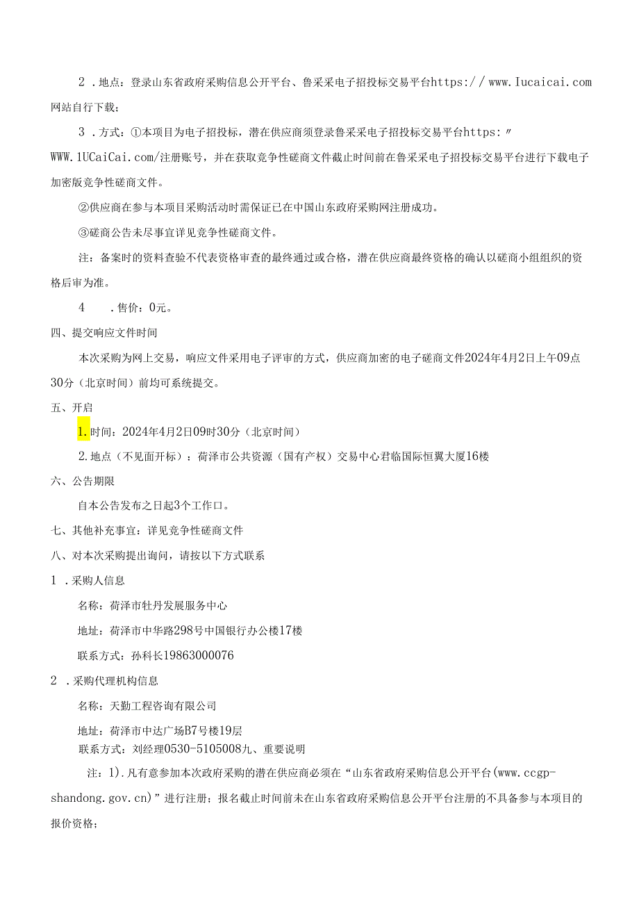 2024年世界牡丹大会主旨论坛项目 竞争性磋商文件.docx_第3页