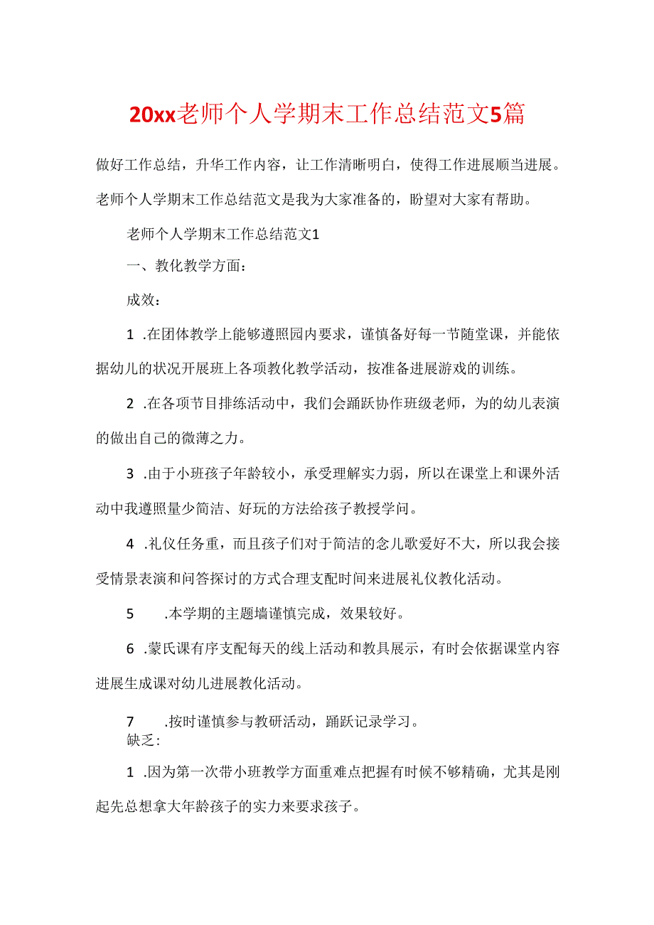 20xx教师个人学期末工作总结范文5篇.docx_第1页