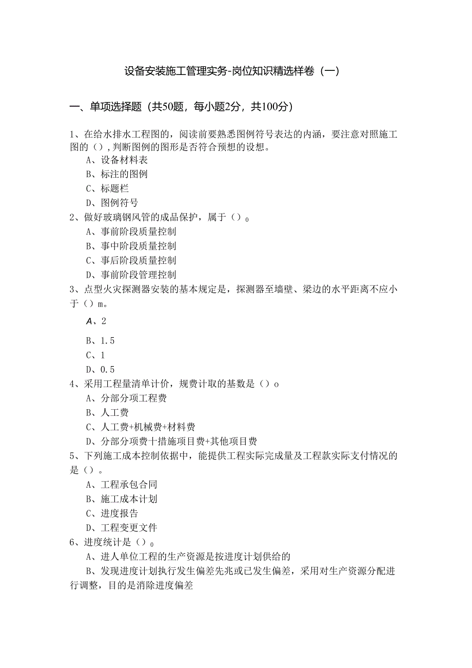 设备安装施工管理实务-岗位知识精选样卷含答案解析.docx_第1页