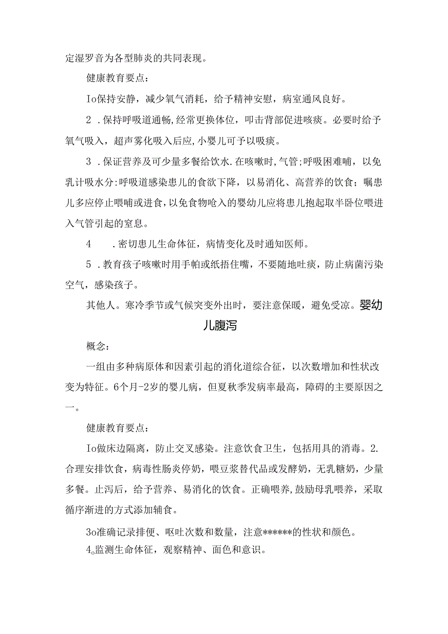 急性上呼吸道感染、婴幼儿腹泻、肺炎等儿科常见疾病健康教育要点.docx_第2页