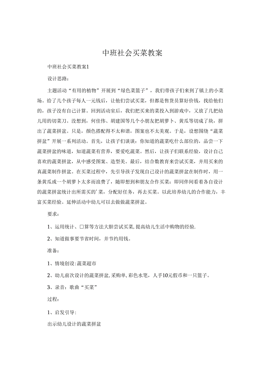 中班社会买菜教案.docx_第1页