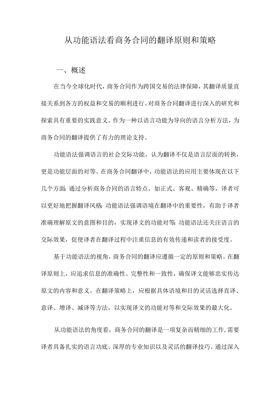 从功能语法看商务合同的翻译原则和策略.docx_第1页