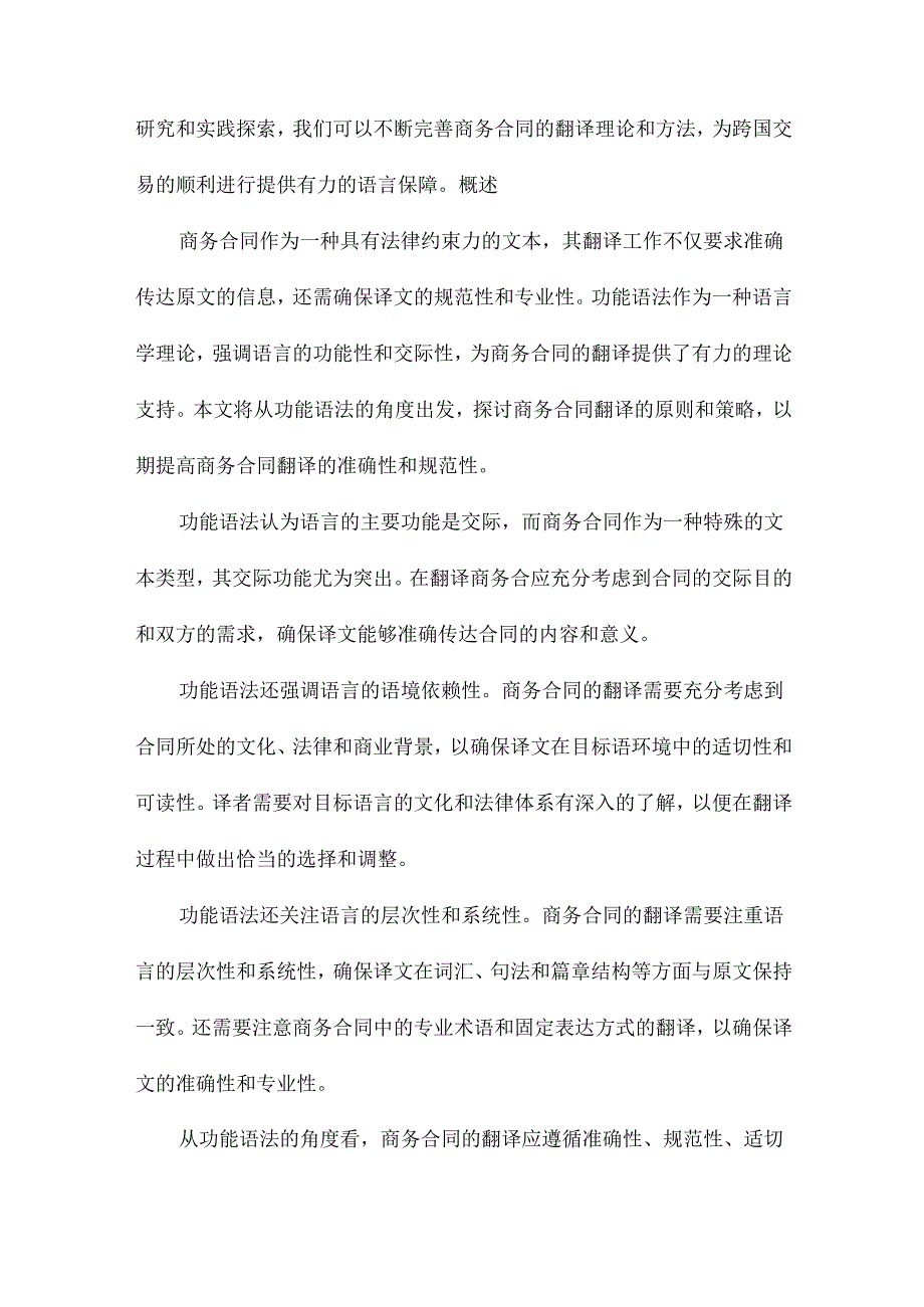 从功能语法看商务合同的翻译原则和策略.docx_第2页