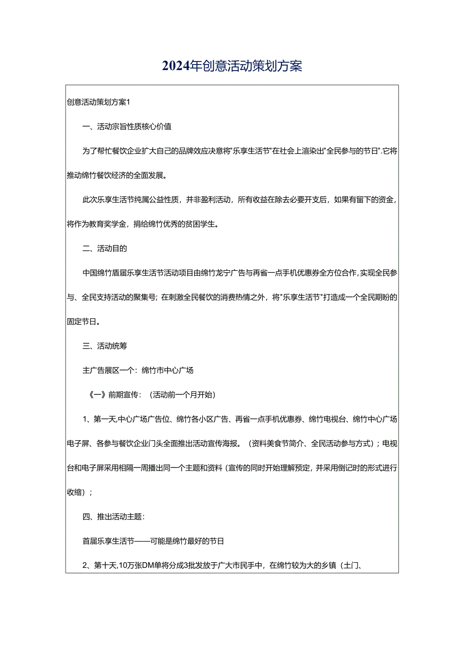 2024年创意活动策划方案.docx_第1页