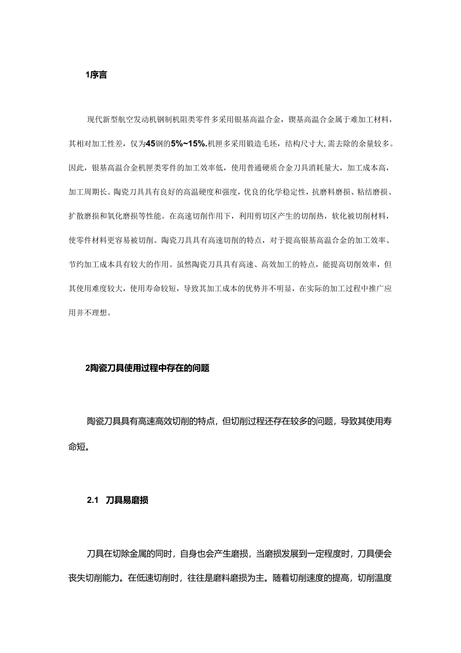 陶瓷刀具在镍基高温合金机匣加工中的应用.docx_第1页