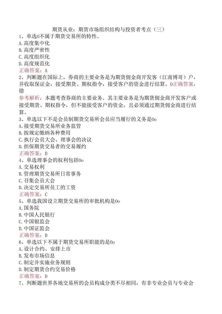 期货从业：期货市场组织结构与投资者考点（三）.docx_第1页