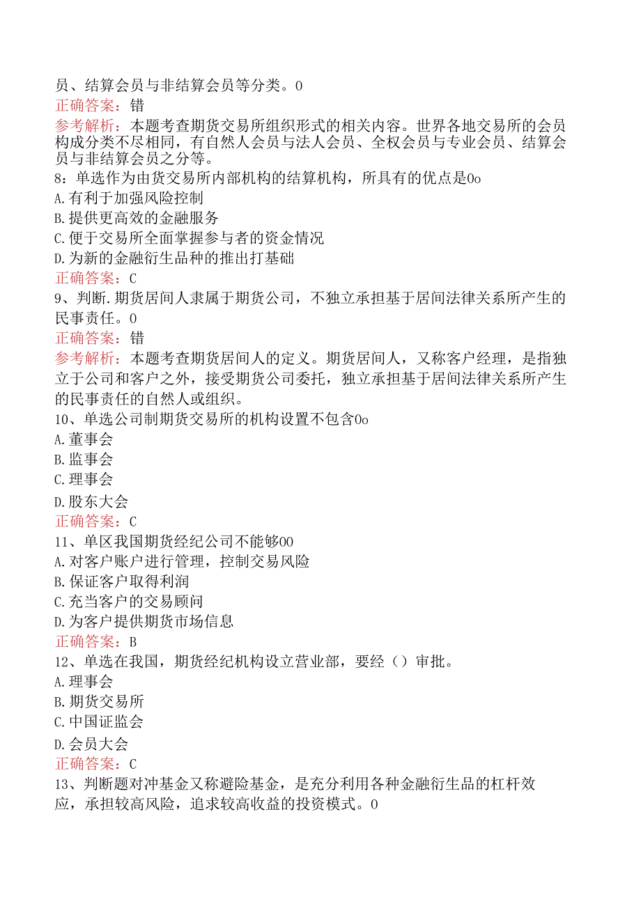 期货从业：期货市场组织结构与投资者考点（三）.docx_第2页