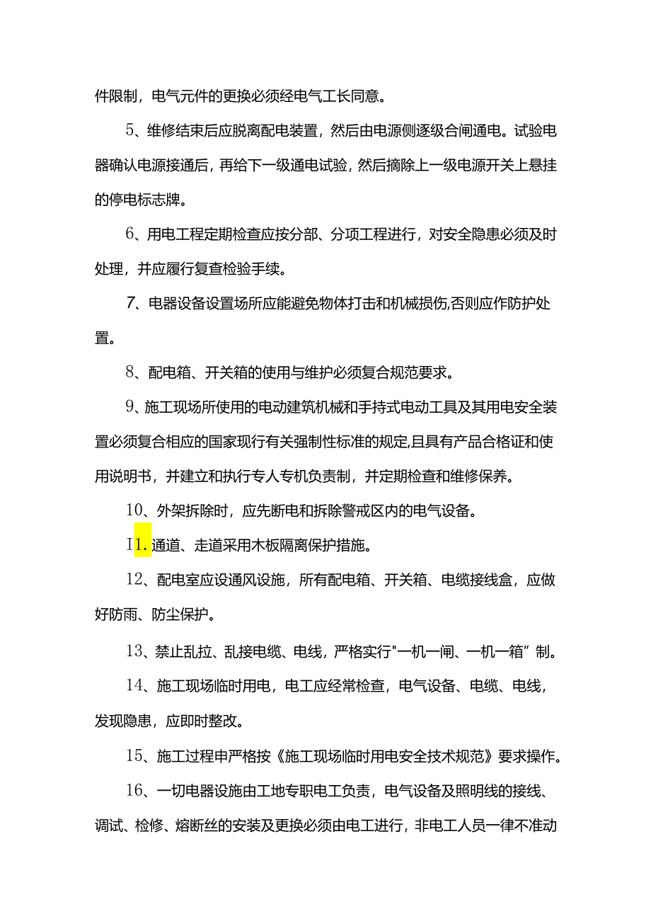 临时用电管理措施.docx_第3页