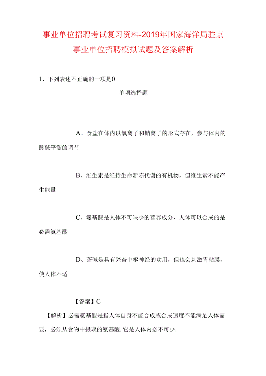 事业单位招聘考试复习资料-2019年国家海洋局驻京事业单位招聘模拟试题及答案解析_1.docx_第1页