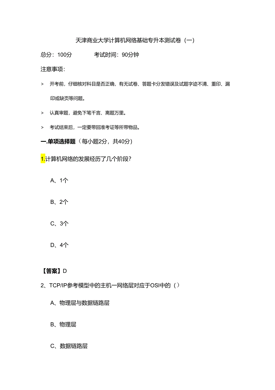 天津商业大学计算机网络基础专升本测试卷(含六卷).docx_第1页