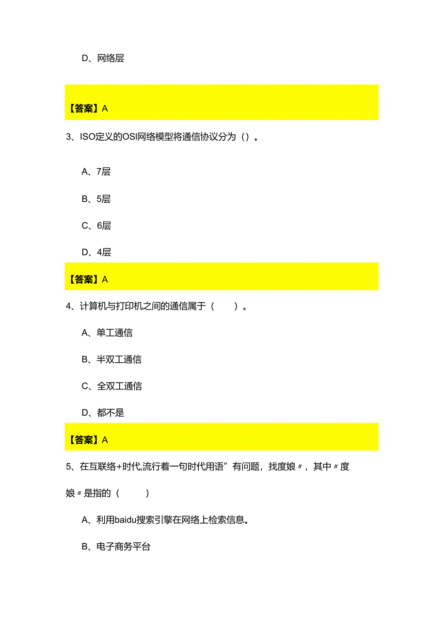 天津商业大学计算机网络基础专升本测试卷(含六卷).docx_第2页