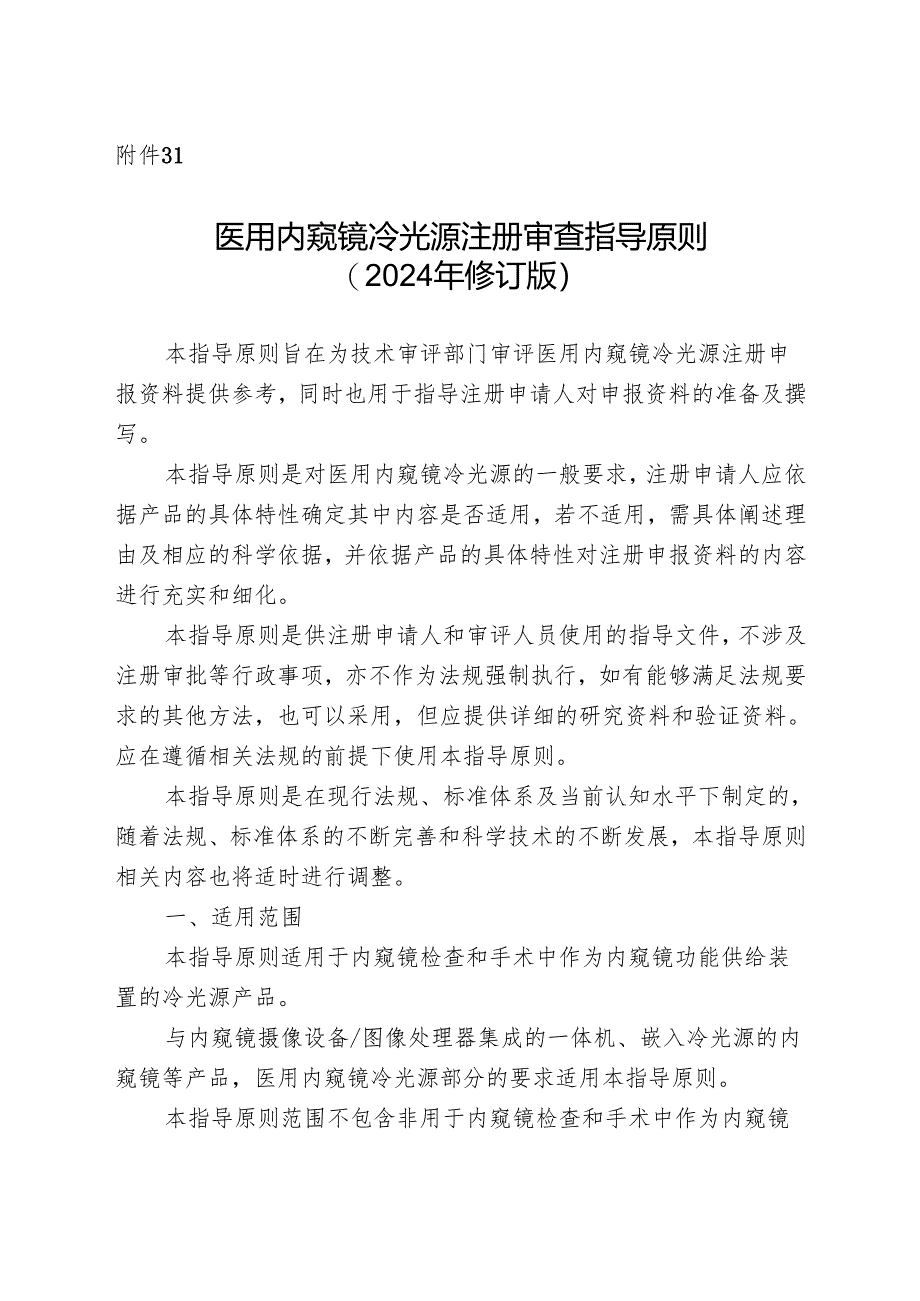 医用内窥镜冷光源注册审查指导原则（2024年修订版）.docx_第1页