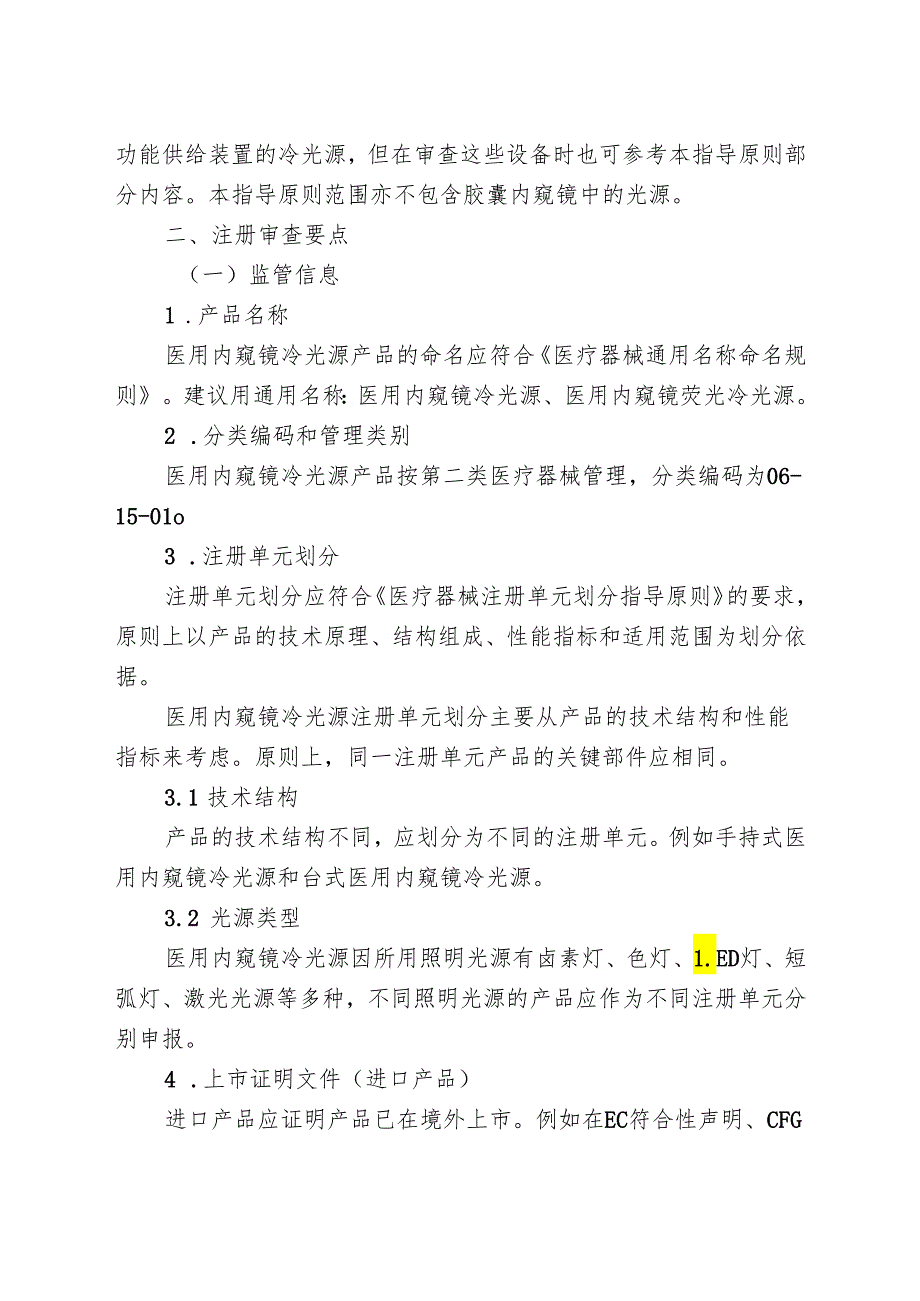 医用内窥镜冷光源注册审查指导原则（2024年修订版）.docx_第2页