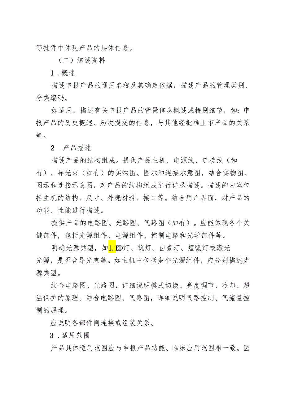 医用内窥镜冷光源注册审查指导原则（2024年修订版）.docx_第3页