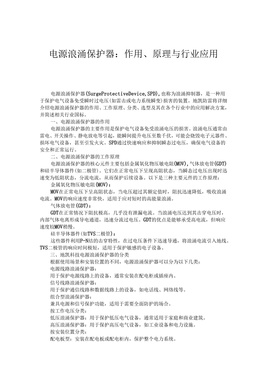 电源浪涌保护器：作用、原理与行业应用.docx_第1页