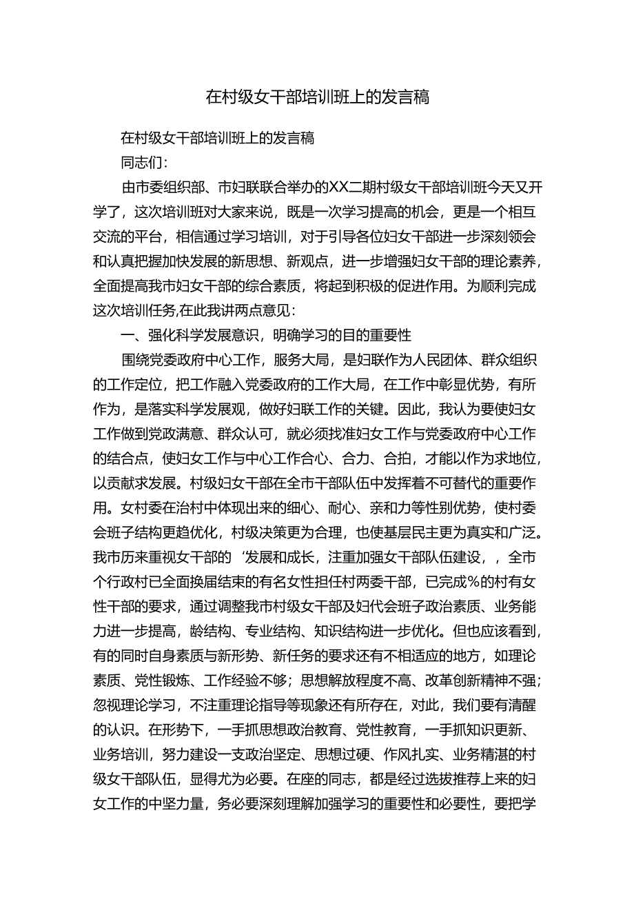 在村级女干部培训班上的发言稿.docx_第1页