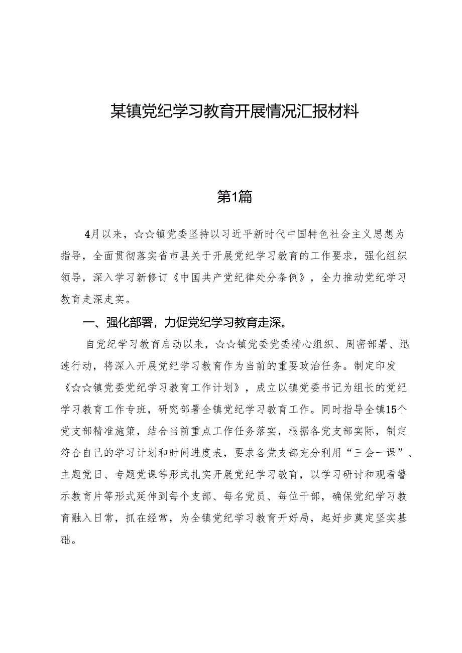 （4篇）某镇党纪学习教育开展情况汇报材料.docx_第1页