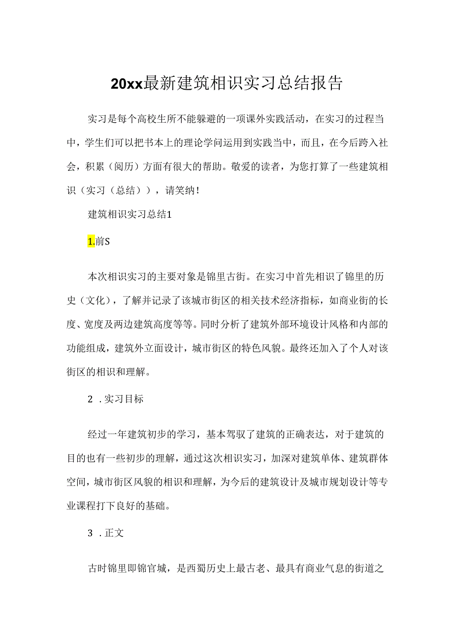 20xx最新建筑认识实习总结报告.docx_第1页