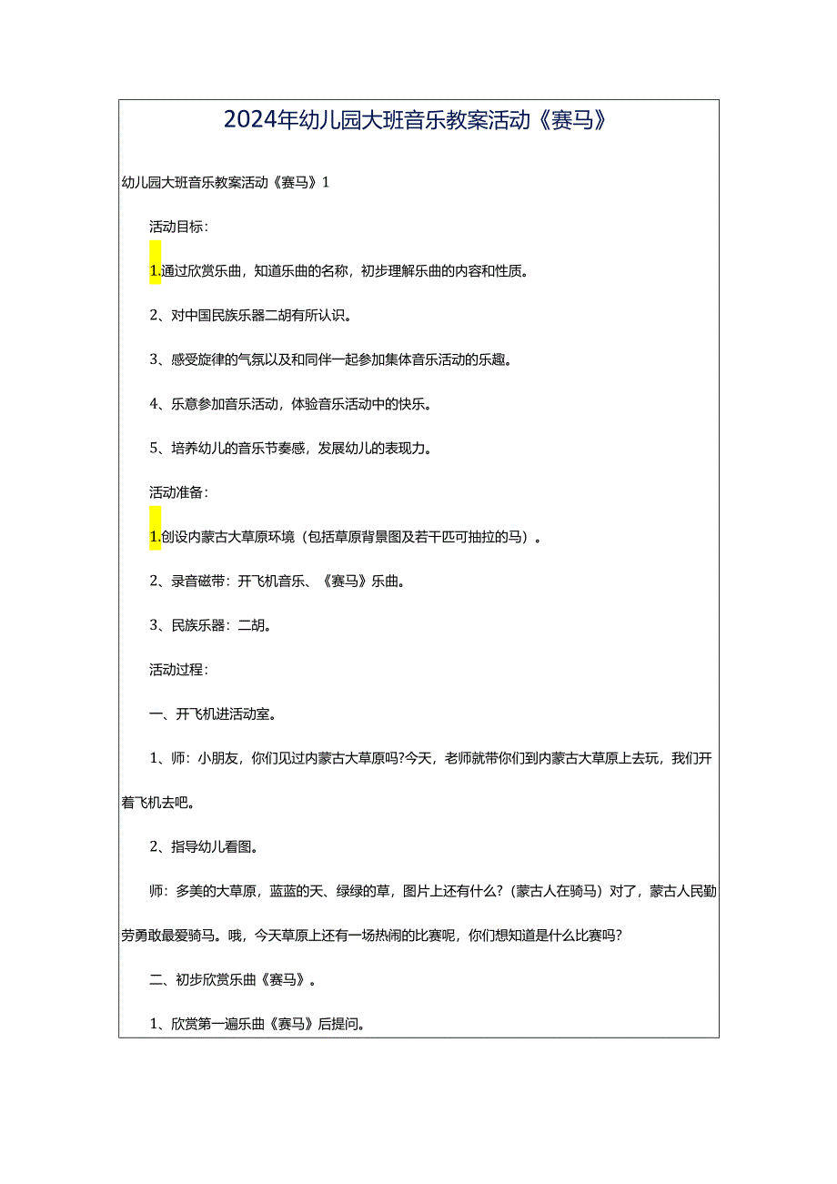 2024年幼儿园大班音乐教案活动《赛马》.docx_第1页