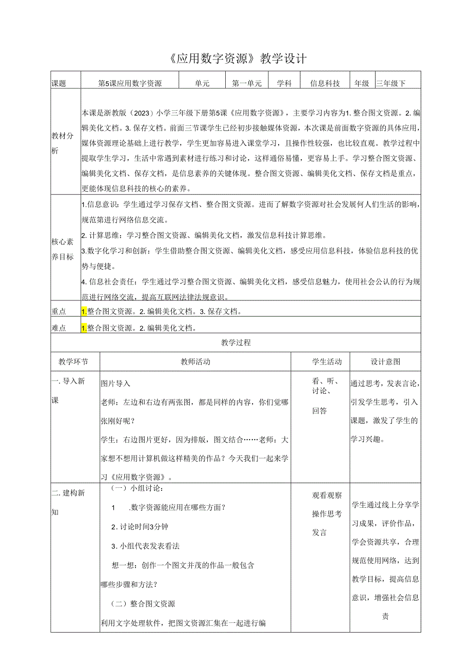 三年级下册小学信息科技浙教版第5课《应用数字资源》教学设计.docx_第1页