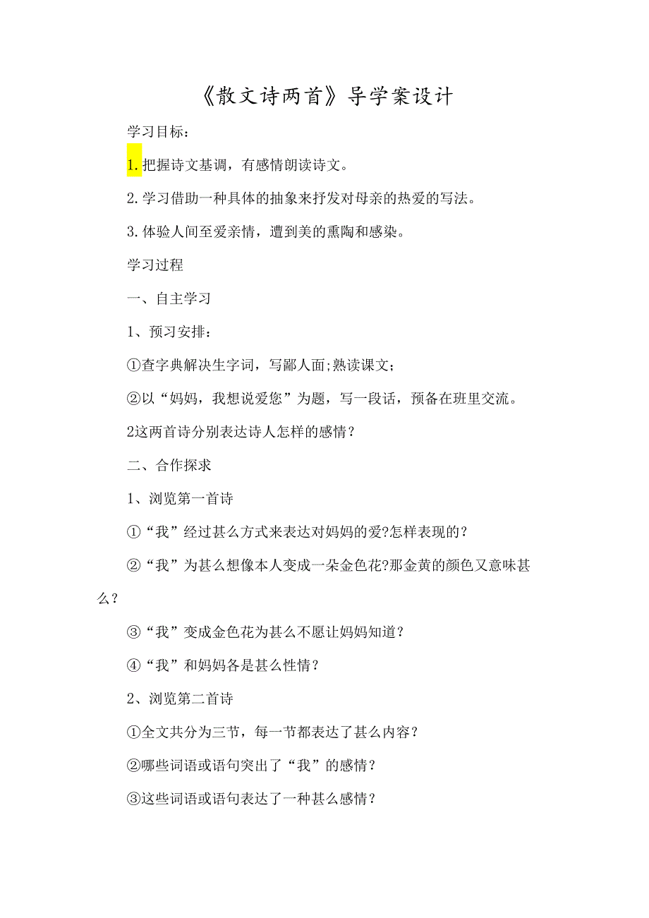 《散文诗两首》导学案设计-经典教学教辅文档.docx_第1页