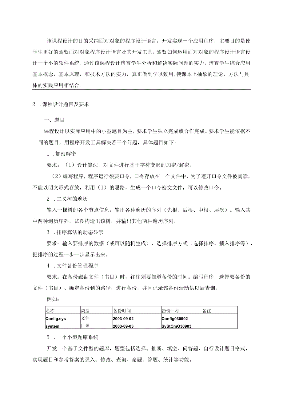 3 课程设计任务书 C 2.20.docx_第2页