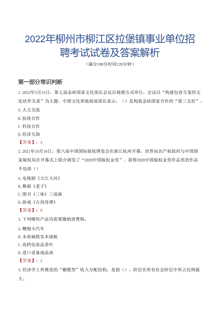 2022年柳州市柳江区拉堡镇事业单位招聘考试试卷及答案解析.docx_第1页