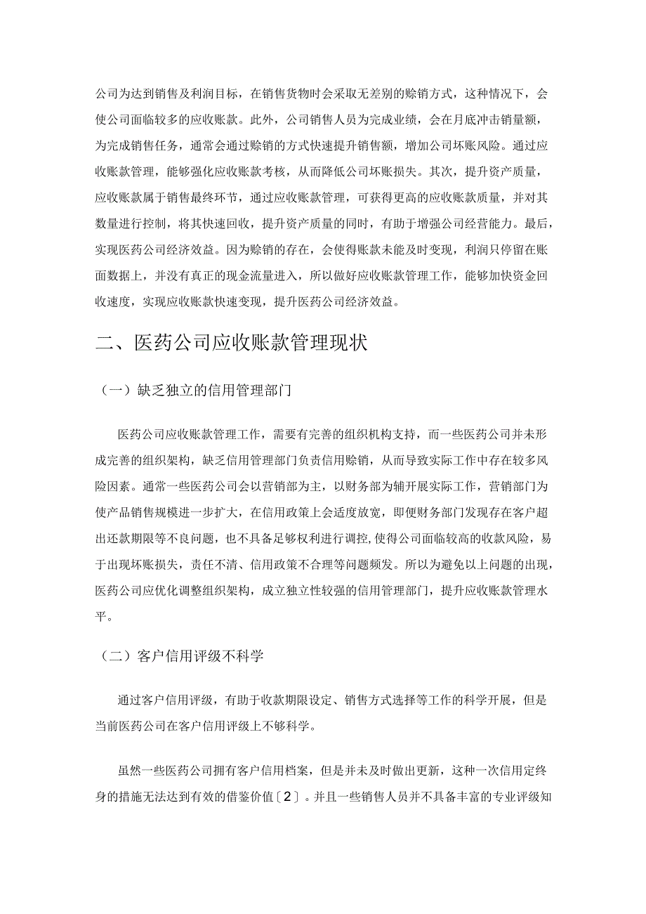 医药公司应收账款管理的现状分析及对策.docx_第2页