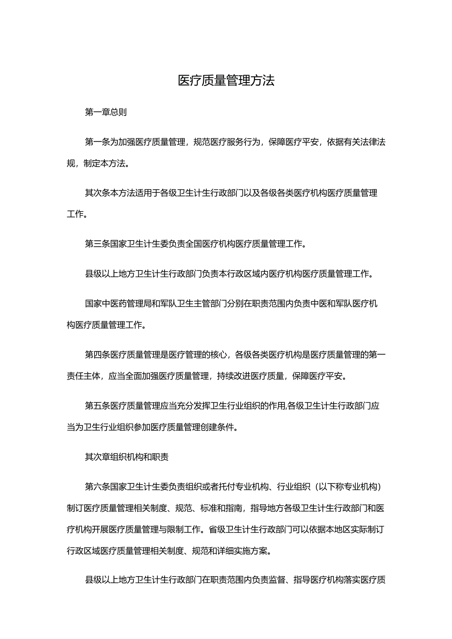 医疗质量管理办法(2024.11.1).docx_第1页