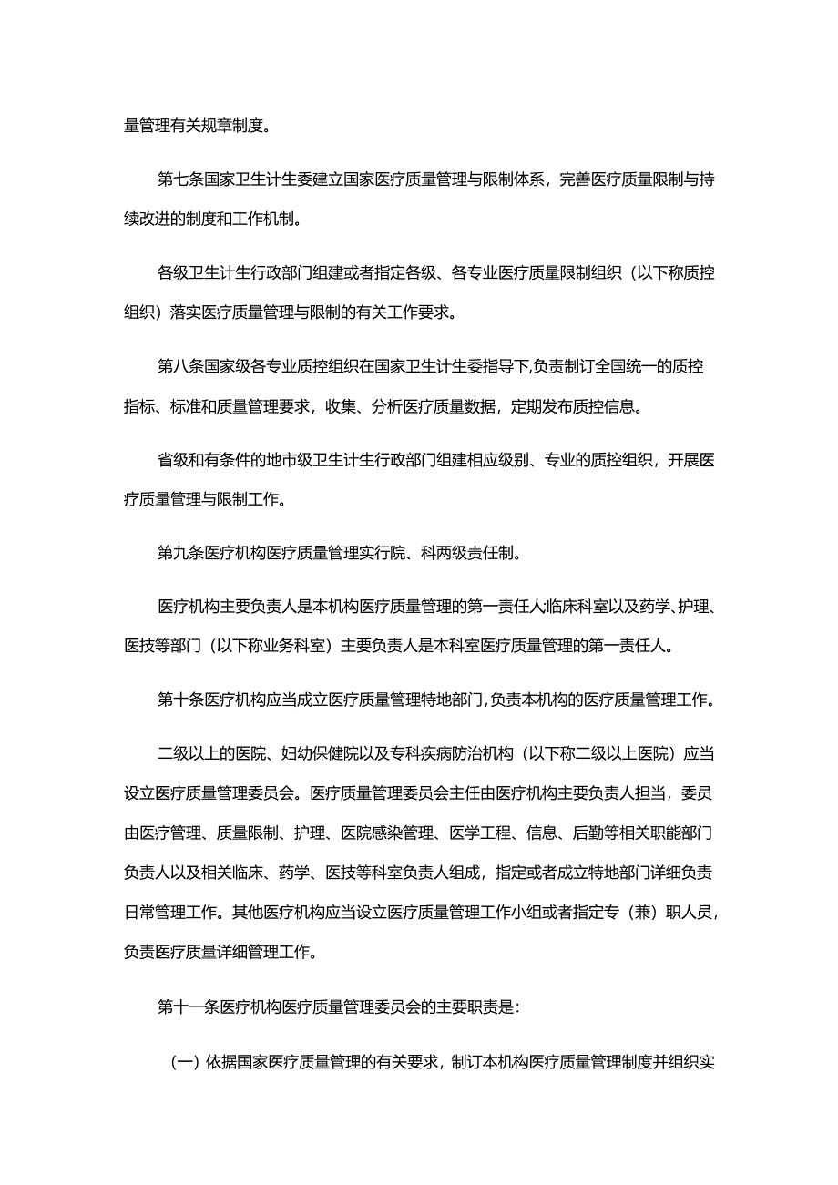 医疗质量管理办法(2024.11.1).docx_第2页