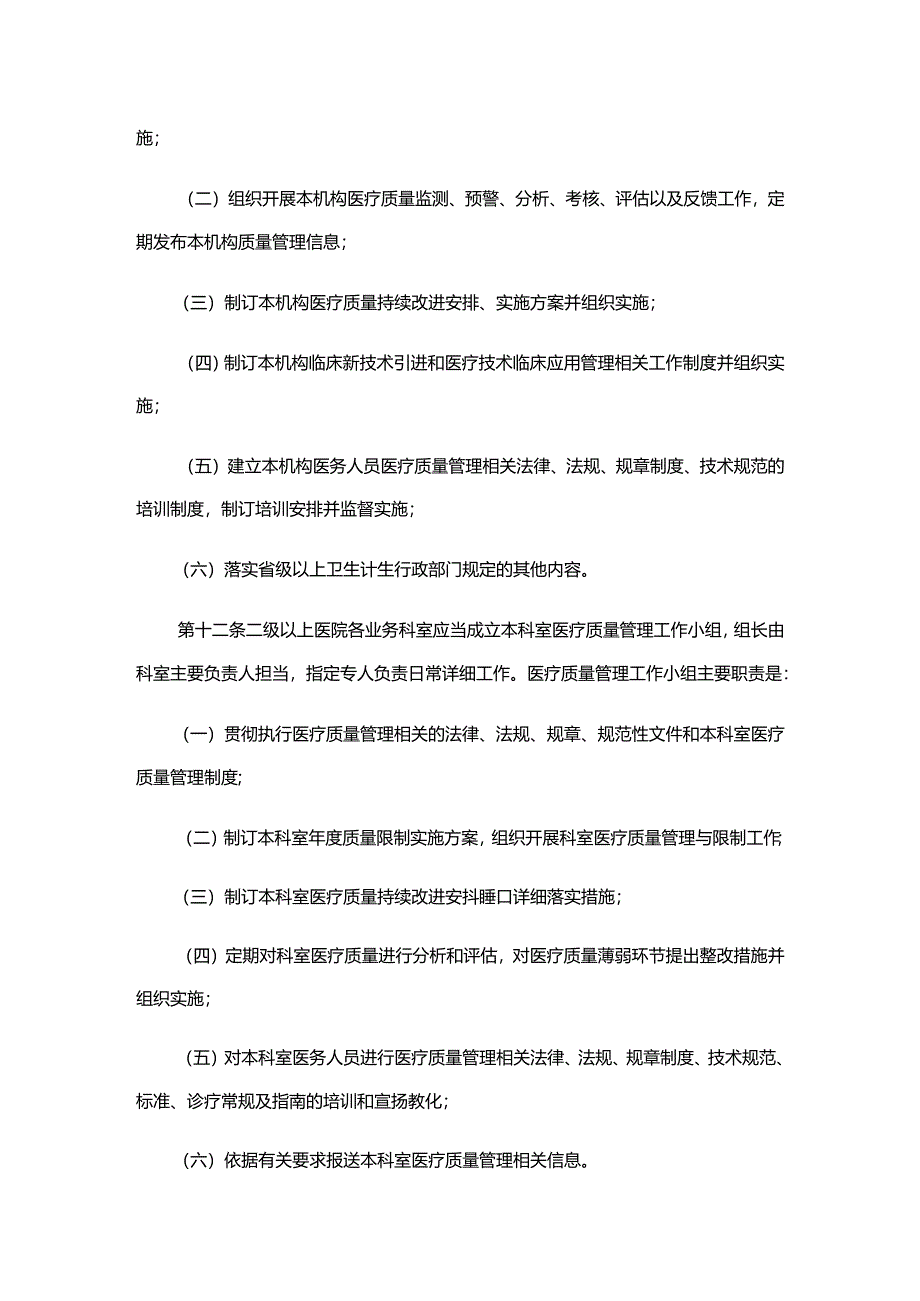 医疗质量管理办法(2024.11.1).docx_第3页