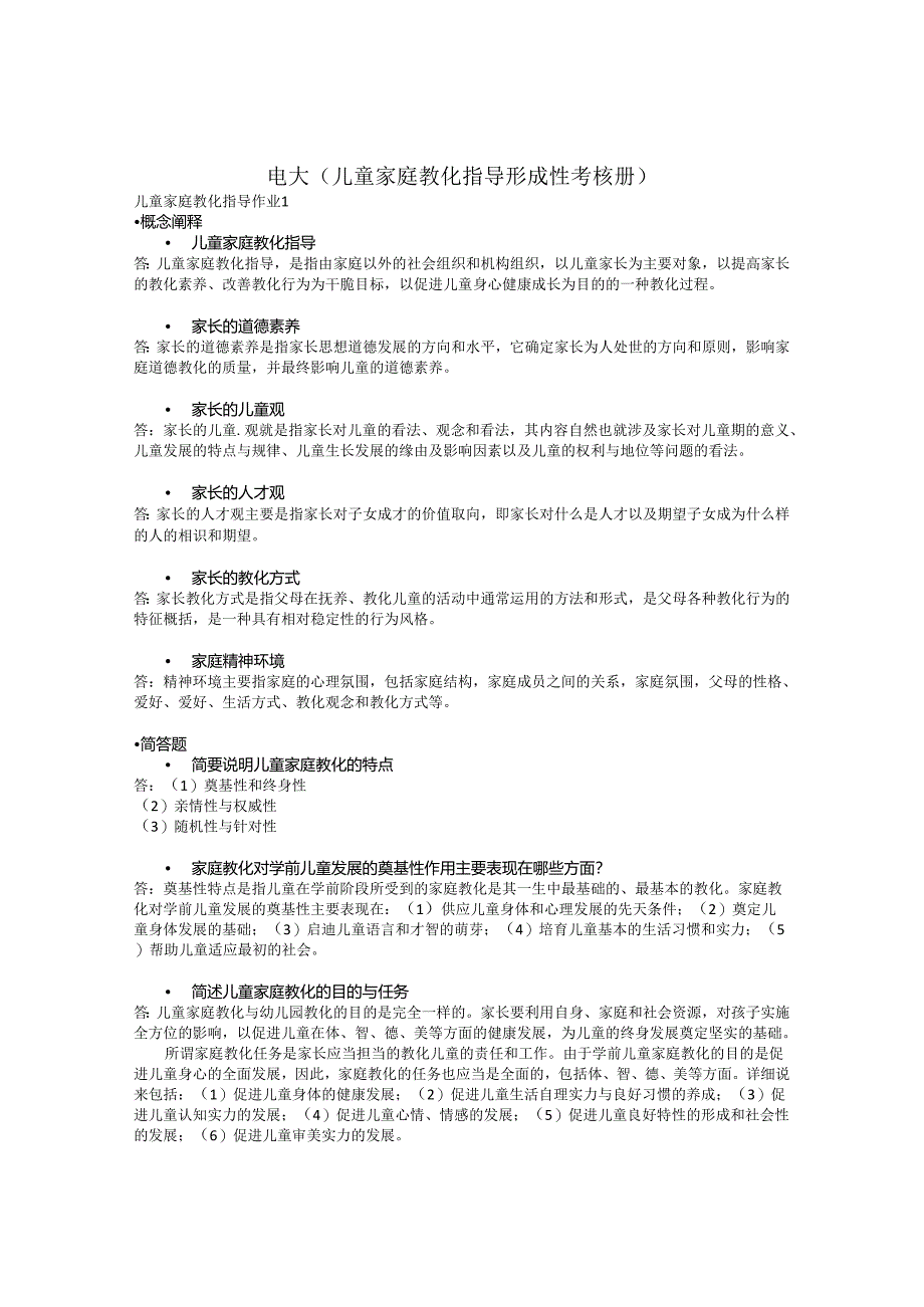 电大(儿童家庭教育指导形成性考核册2024).docx_第1页