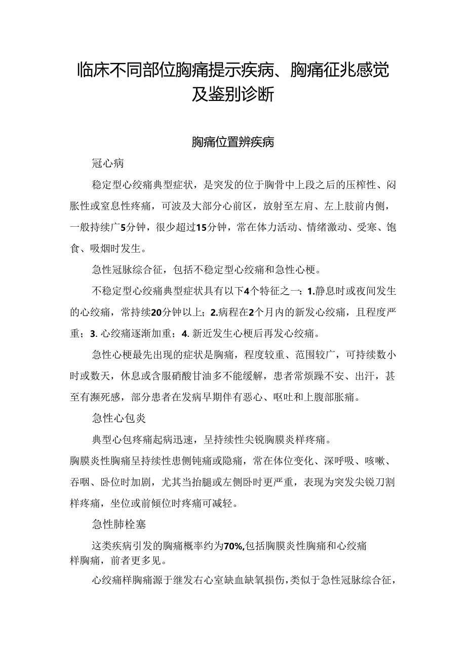 临床不同部位胸痛提示疾病、胸痛征兆感觉及鉴别诊断.docx_第1页