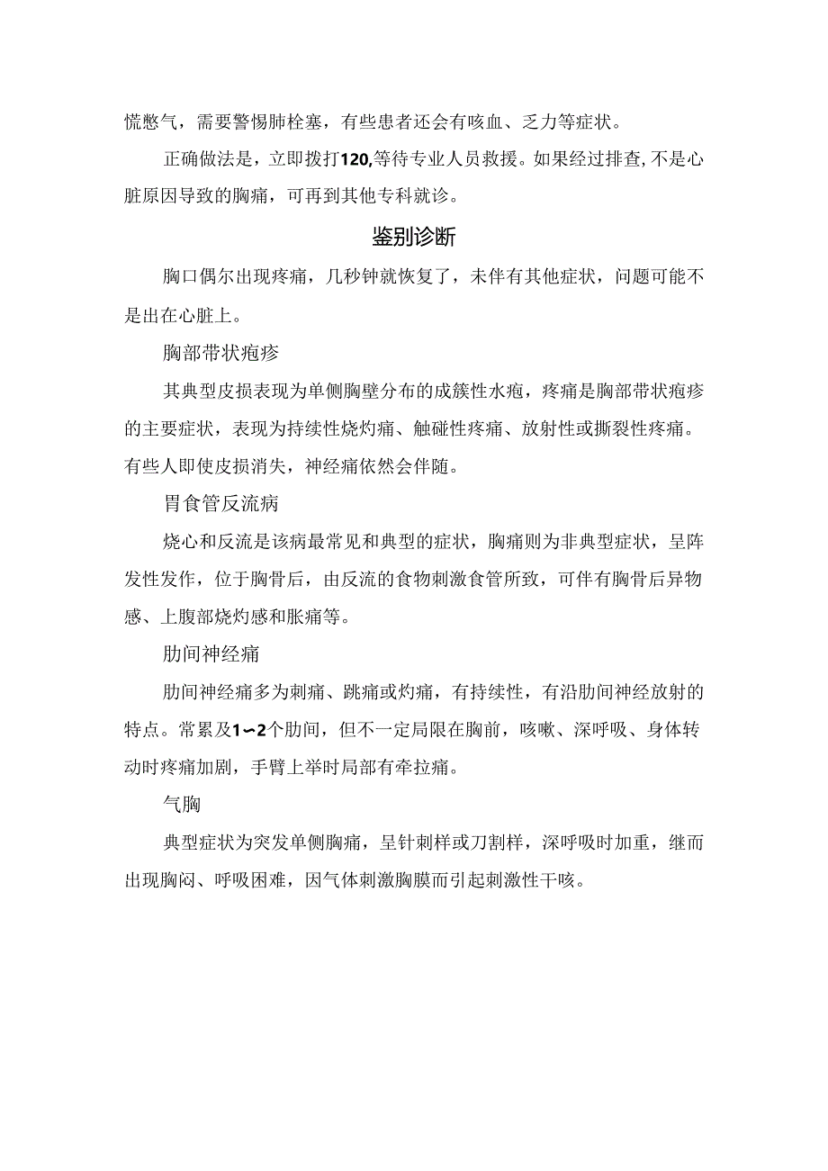 临床不同部位胸痛提示疾病、胸痛征兆感觉及鉴别诊断.docx_第3页