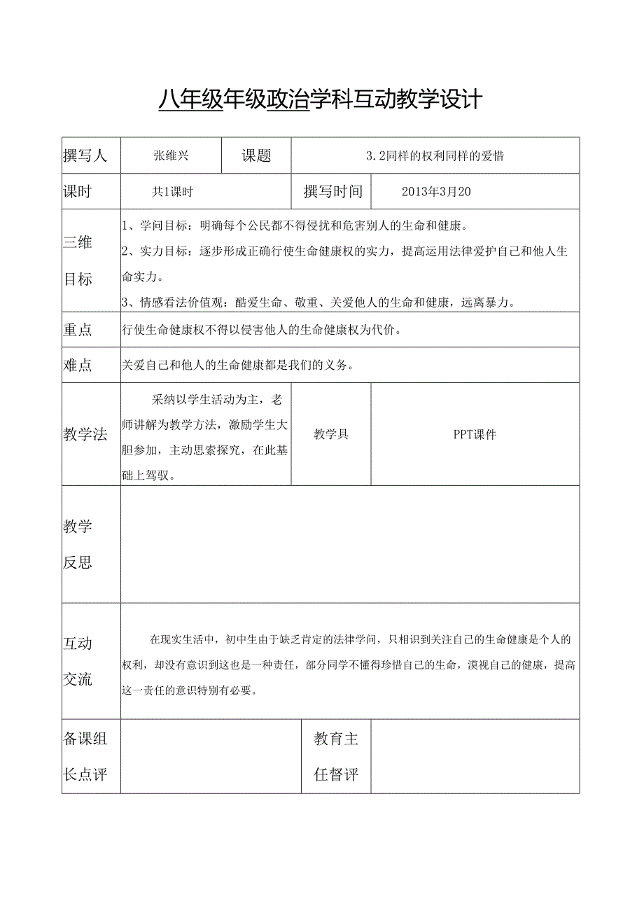 3.2同样的权利 同样的爱护.docx_第1页