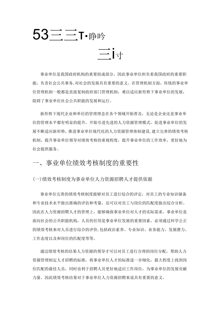 对新形势下事业单位绩效考核的难点和解决策略探讨.docx_第1页