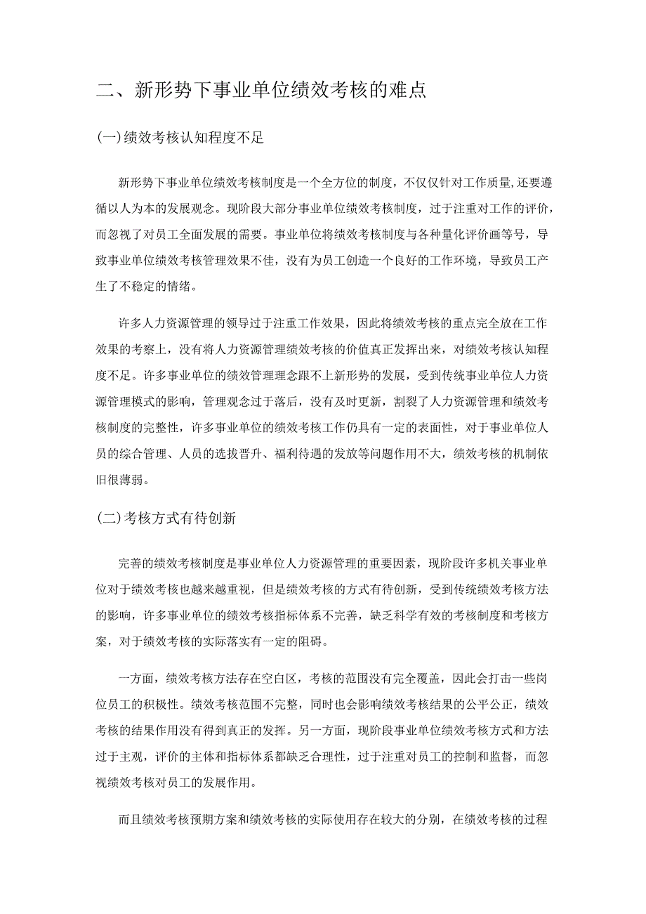 对新形势下事业单位绩效考核的难点和解决策略探讨.docx_第3页