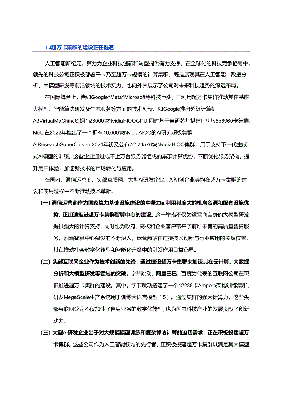 面向超万卡集群的新型智算技术白皮书.docx_第2页