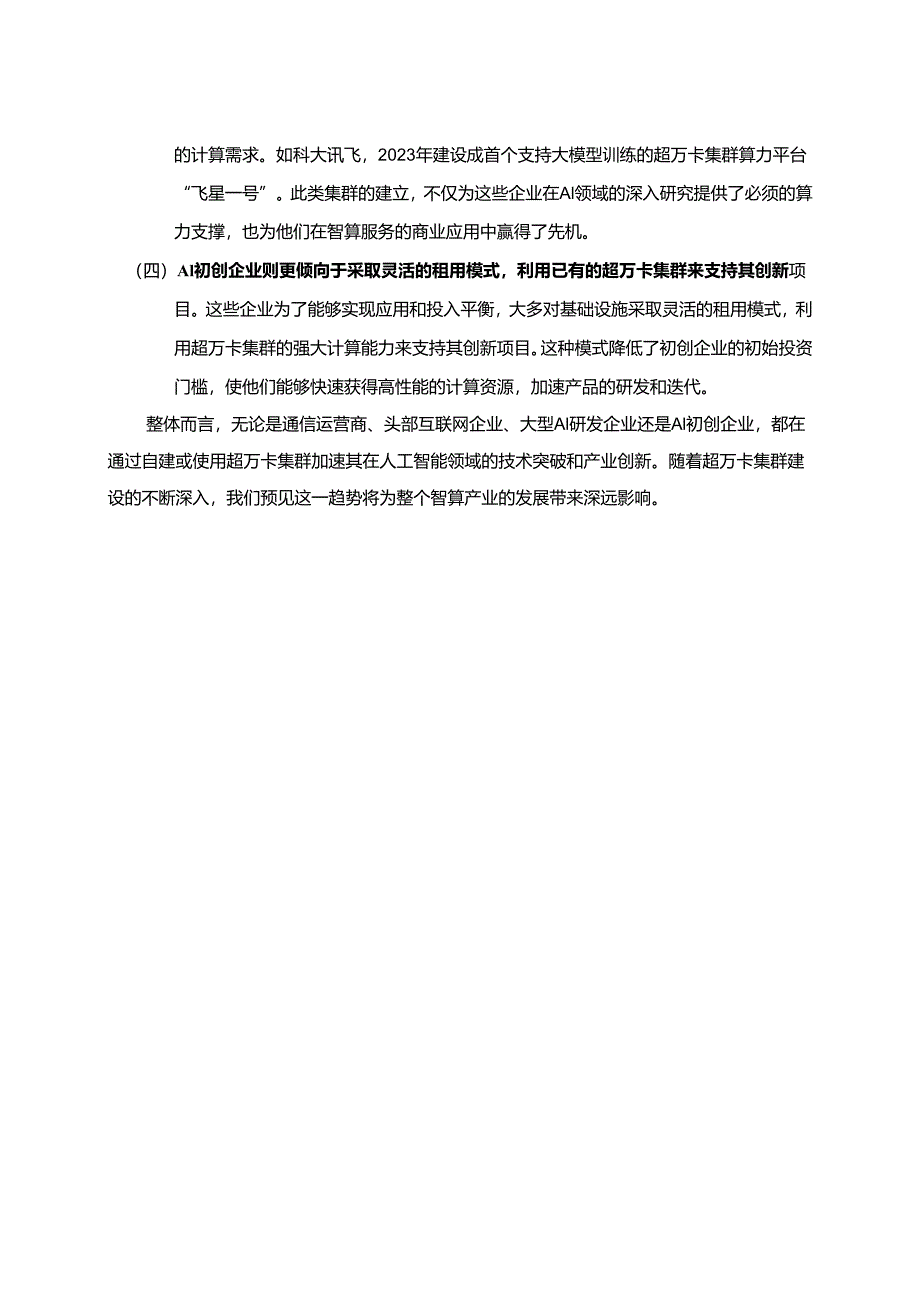 面向超万卡集群的新型智算技术白皮书.docx_第3页