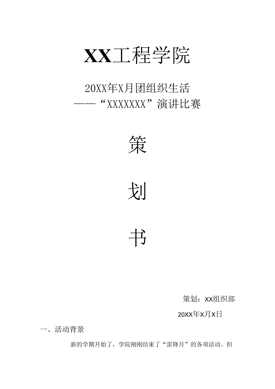 策划书模板.docx_第1页