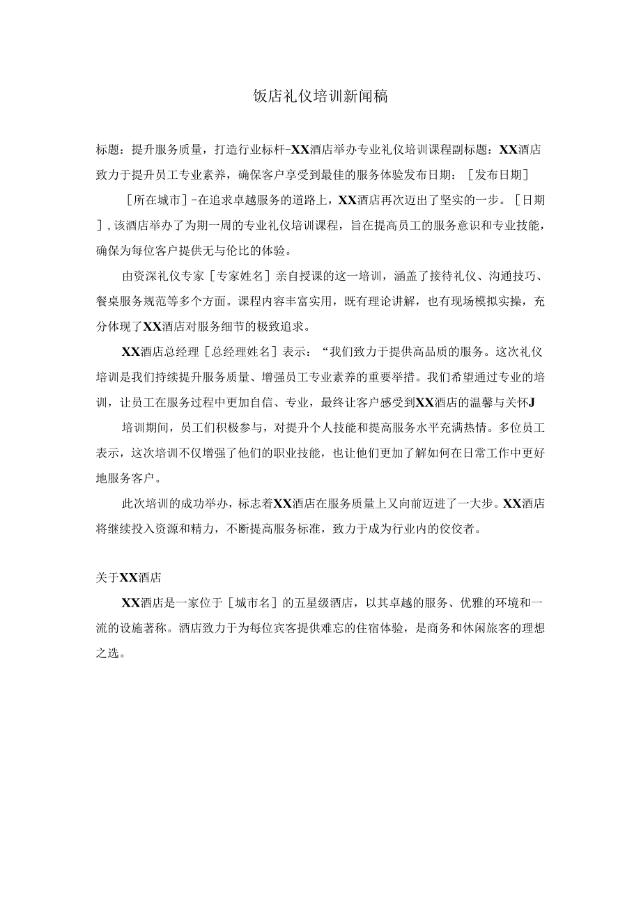 饭店礼仪培训新闻稿.docx_第1页