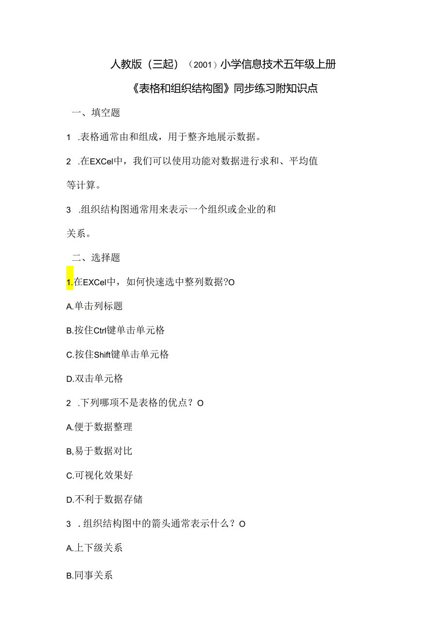 人教版（三起）（2001）小学信息技术五年级上册《表格和组织结构图》同步练习附知识点.docx_第1页