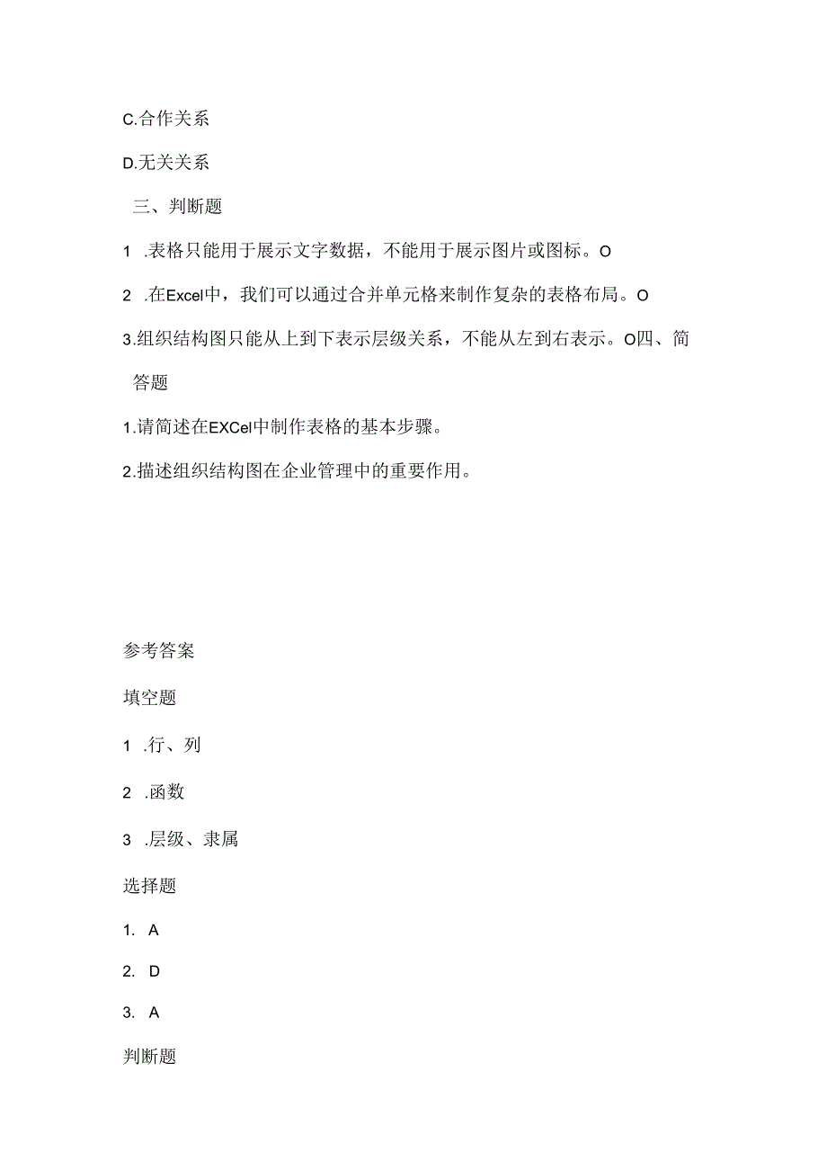 人教版（三起）（2001）小学信息技术五年级上册《表格和组织结构图》同步练习附知识点.docx_第2页