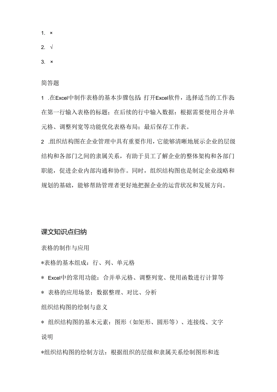 人教版（三起）（2001）小学信息技术五年级上册《表格和组织结构图》同步练习附知识点.docx_第3页