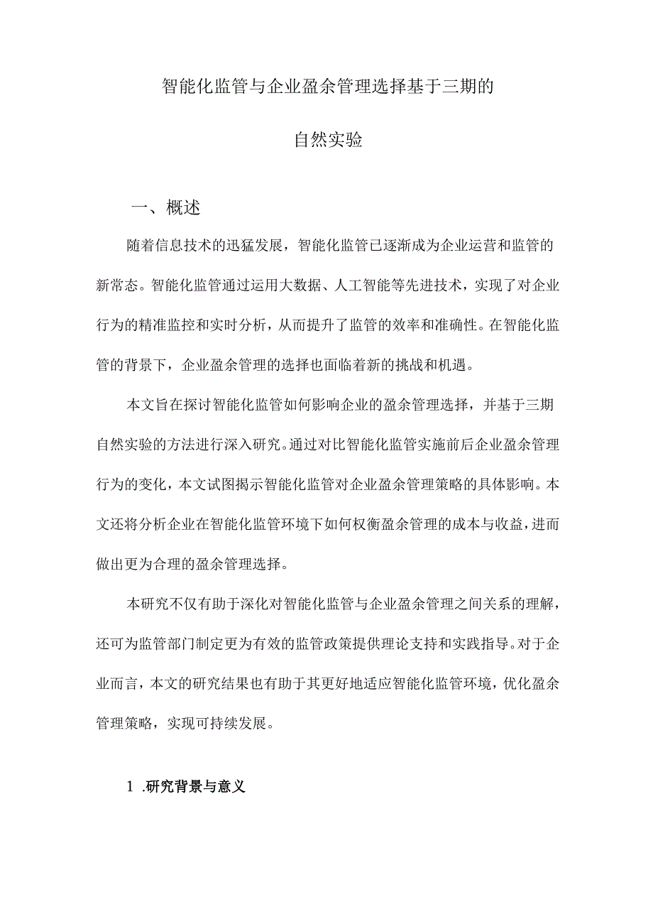 智能化监管与企业盈余管理选择基于三期的自然实验.docx_第1页