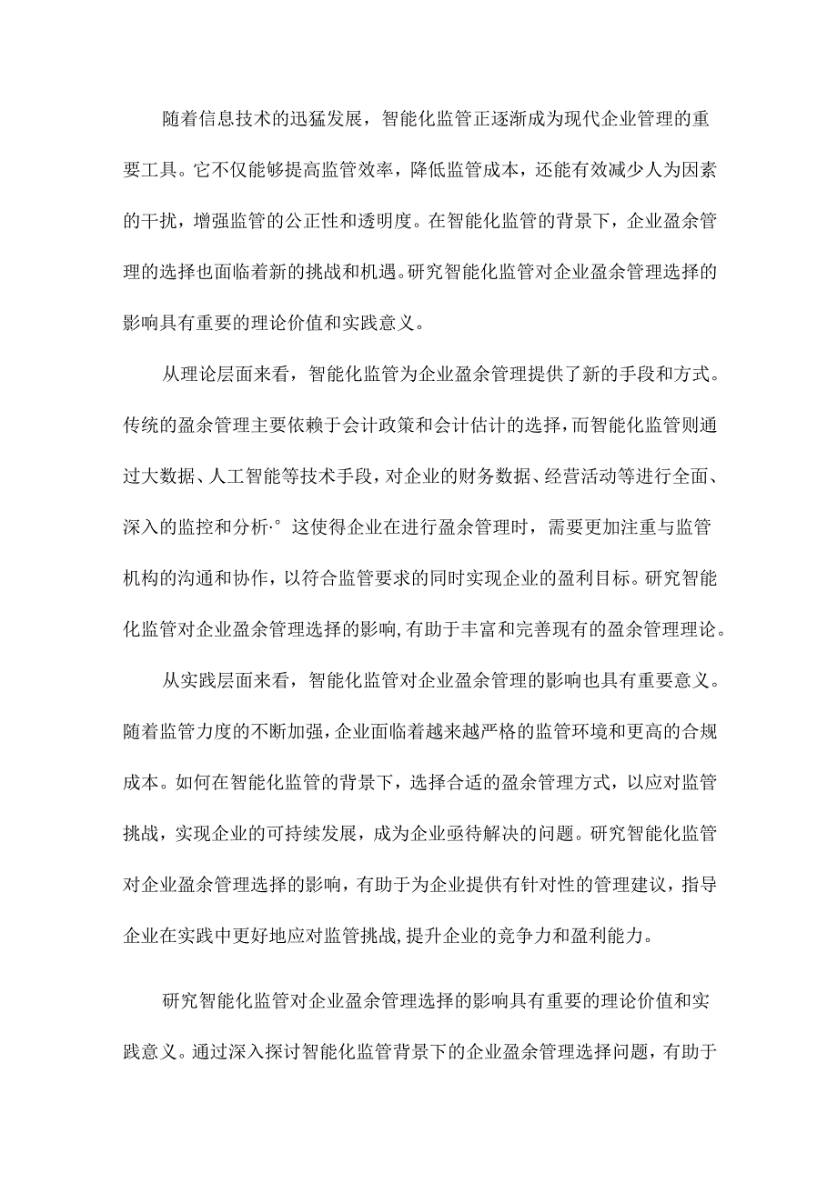 智能化监管与企业盈余管理选择基于三期的自然实验.docx_第2页