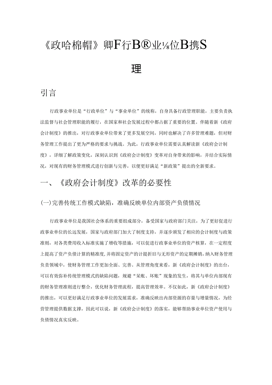 《政府会计制度》改革下行政事业单位财务管理.docx_第1页